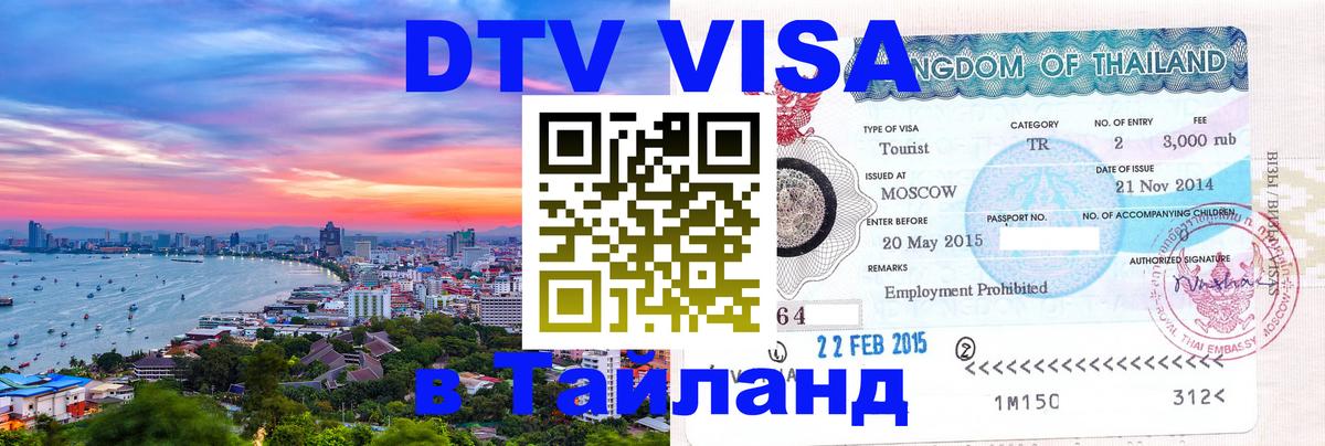 DTV Visa Thailand — прайс и условия, виза без дополнительных документов - Братислава 