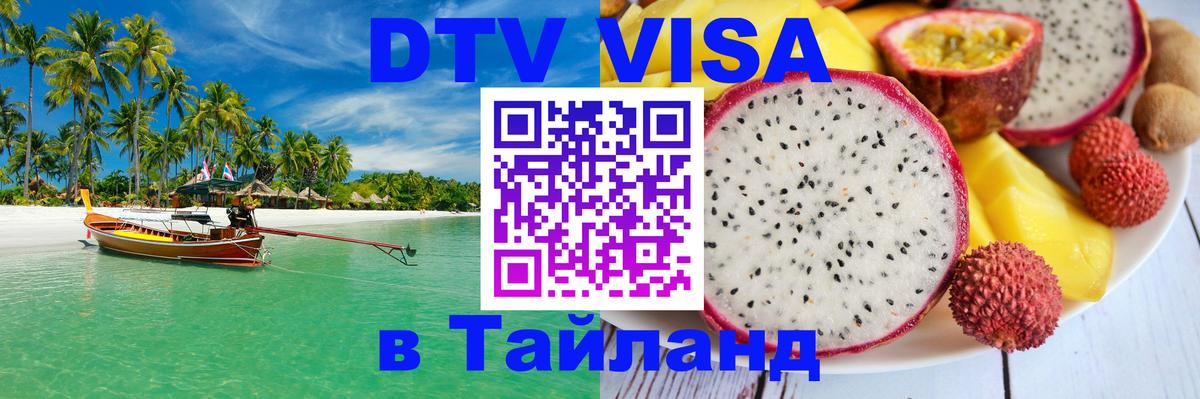 Электронная виза DTV в Тайланд Братислава 